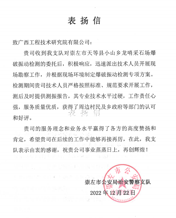 一封來自崇左市公安局治安警察支隊(duì)的表揚(yáng)信