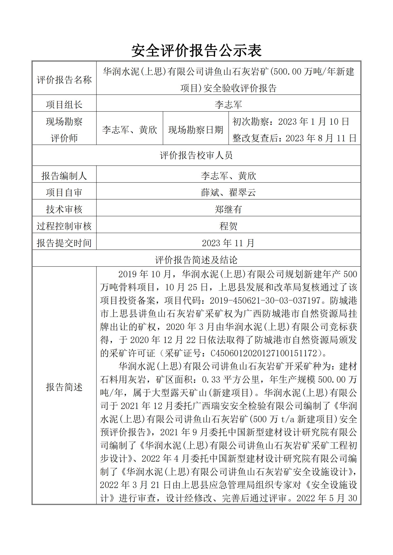 華潤水泥(上思)有限公司講魚山石灰?guī)r礦(500.00萬噸年新建項(xiàng)目)安全驗(yàn)收評(píng)價(jià)報(bào)告